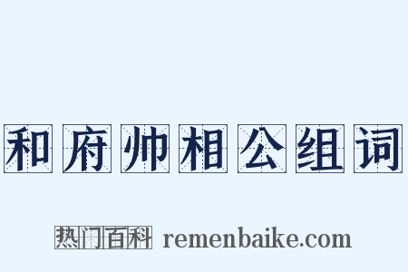 和府帅相公组词是什么意思的图片